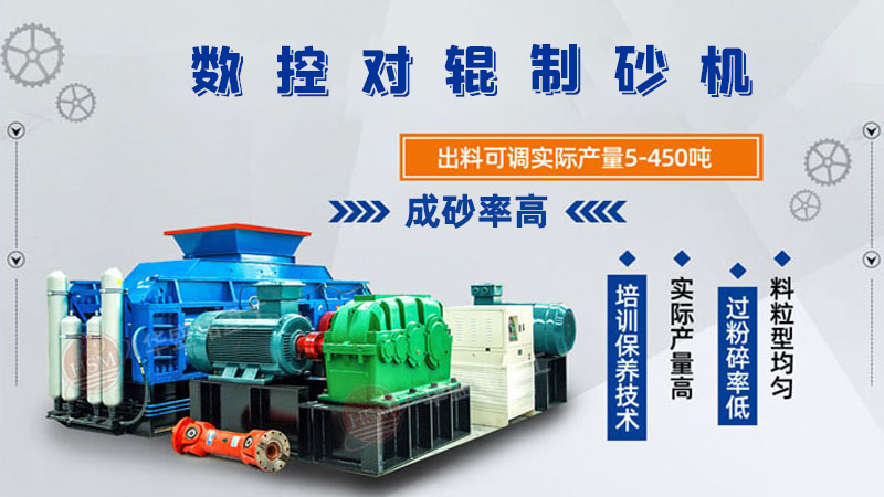 華盛銘廠家的對輥制砂機一臺下來多少錢呢？