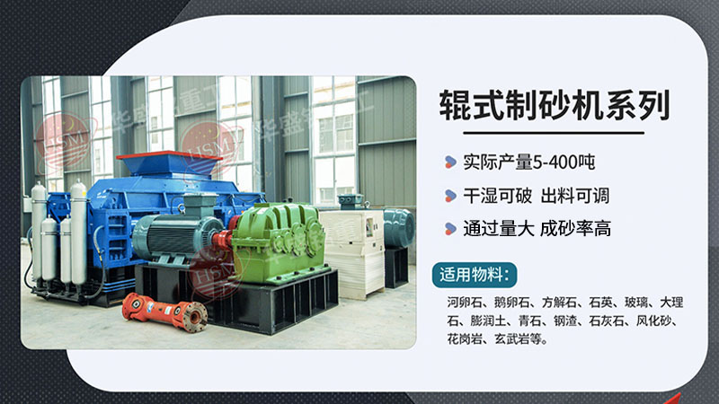 河卵制砂設(shè)備型號有哪些，對輥式制砂機(jī)廠家推薦